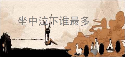 坐中泣下谁最多