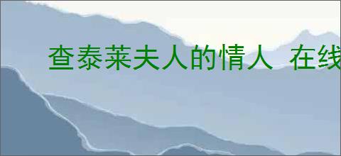 查泰莱夫人的情人 在线阅读