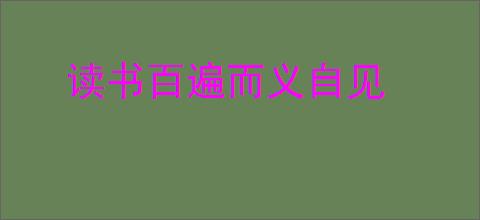 读书百遍而义自见