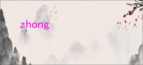 zhong