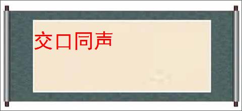 交口同声