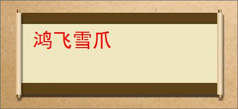 鸿飞雪爪