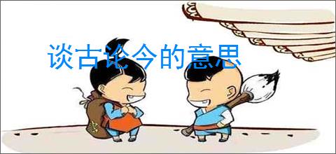谈古论今的意思