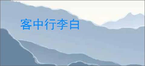 客中行李白