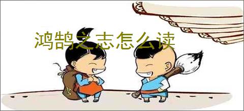 鸿鹄之志怎么读