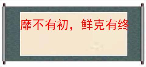 靡不有初，鲜克有终
