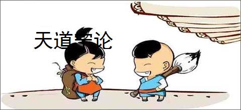 天道宁论