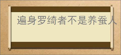 遍身罗绮者不是养蚕人