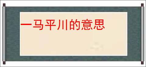 一马平川的意思