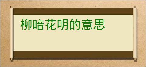 柳暗花明的意思