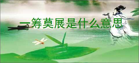 一筹莫展是什么意思