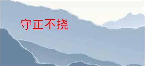 守正不挠