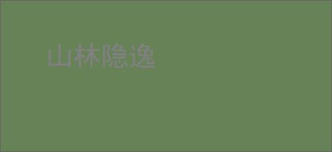 山林隐逸