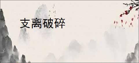 支离破碎
