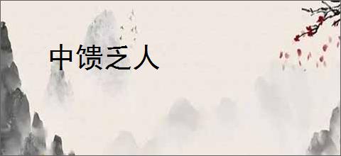 中馈乏人