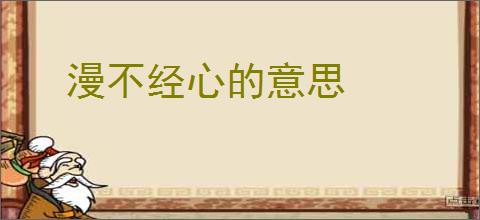 漫不经心的意思