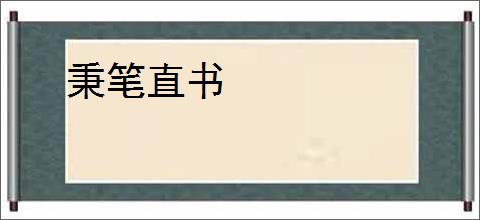 秉笔直书