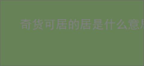 奇货可居的居是什么意思