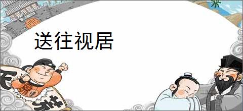 送往视居