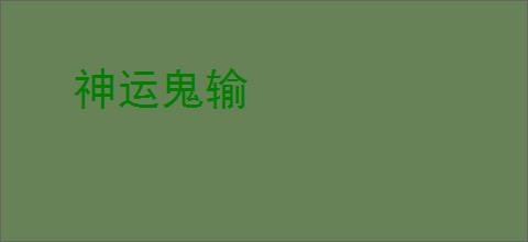 神运鬼输