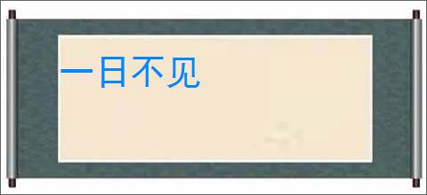 一日不见