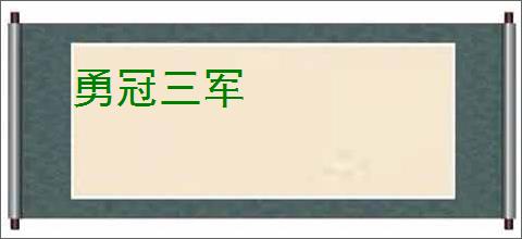 勇冠三军