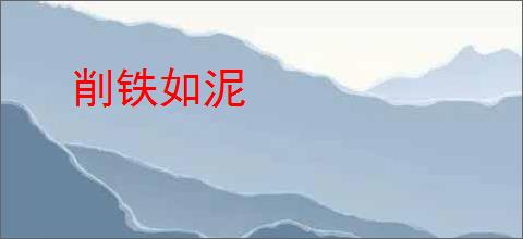 削铁如泥