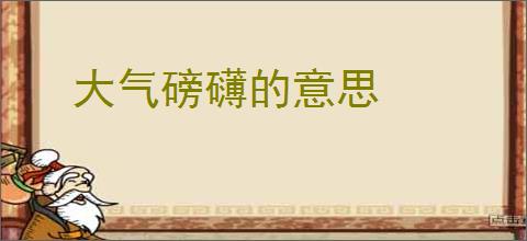 大气磅礴的意思