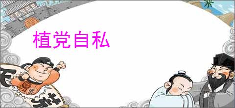 植党自私