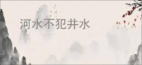 河水不犯井水