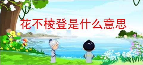 花不棱登是什么意思