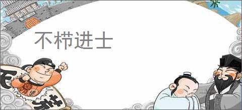 不栉进士