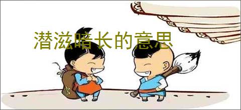 潜滋暗长的意思