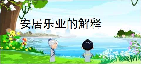 安居乐业的解释