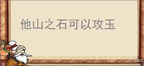 他山之石可以攻玉