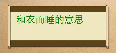 和衣而睡的意思