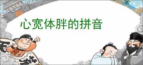 心宽体胖的拼音