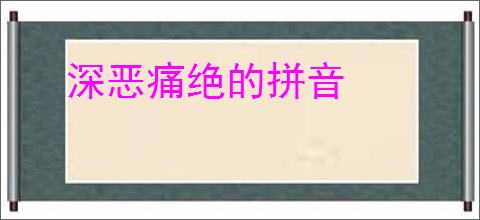 深恶痛绝的拼音