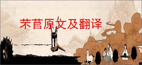 芣苢原文及翻译