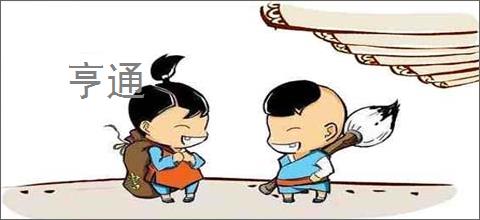 亨通