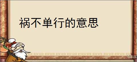 祸不单行的意思