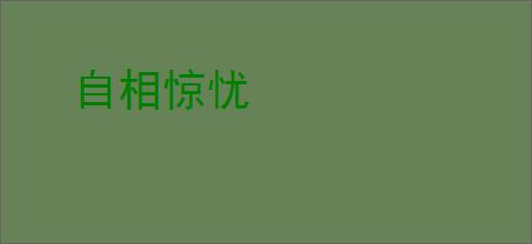 自相惊忧