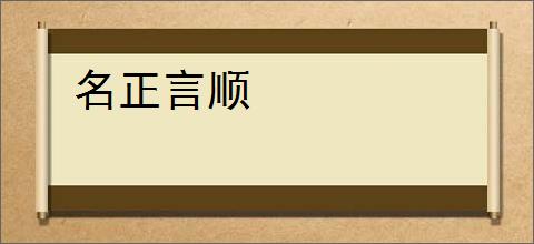 名正言顺