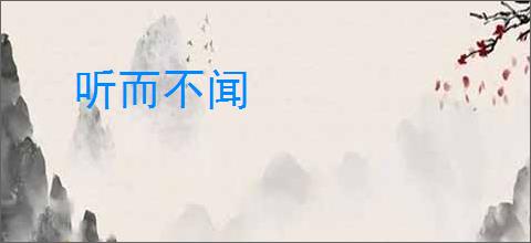听而不闻
