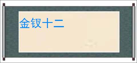 金钗十二