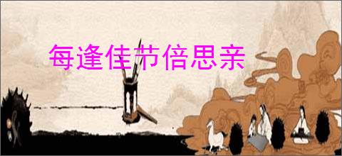 每逢佳节倍思亲