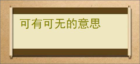 可有可无的意思