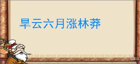 旱云六月涨林莽