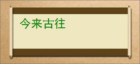 今来古往