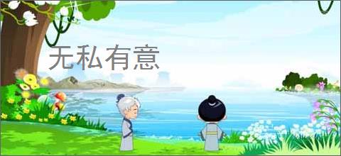 无私有意